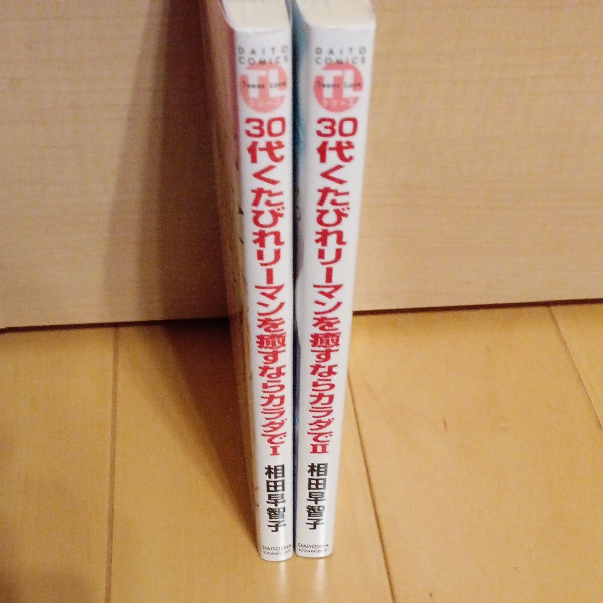 30代くたびれリーマンを癒やすならカラダで　1巻2巻