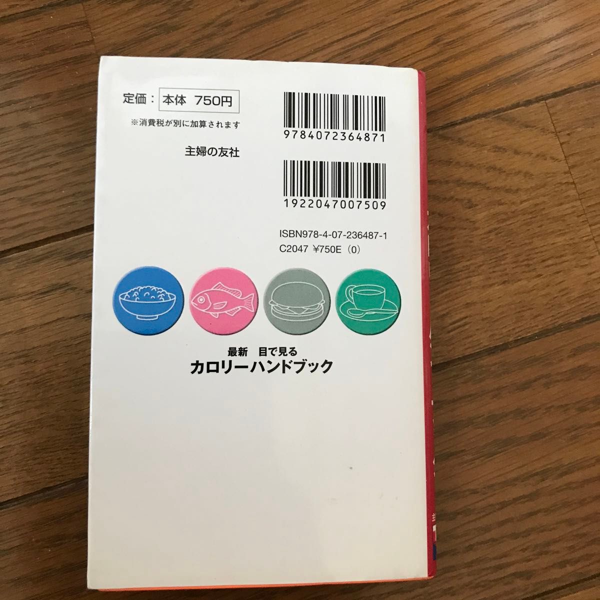 最新目で見るカロリーハンドブック　ダイエット必携 吉田美香／監修　主婦の友社／編