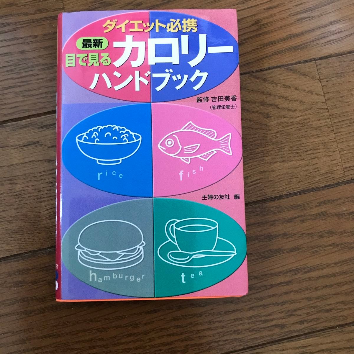 最新目で見るカロリーハンドブック　ダイエット必携 吉田美香／監修　主婦の友社／編