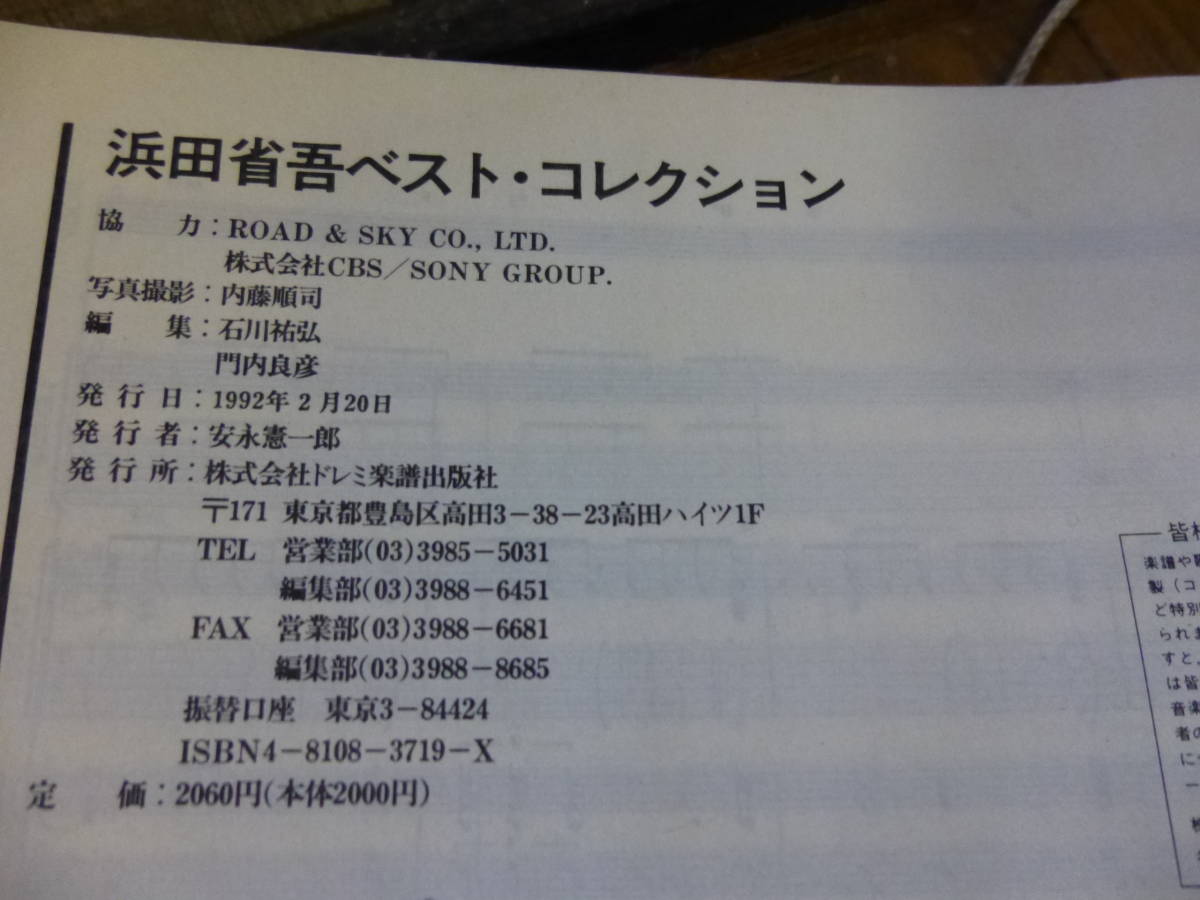 @中古本 浜田省吾 バンドスコア ベストコレクション 29曲 レターパックライト370円発送可_画像7