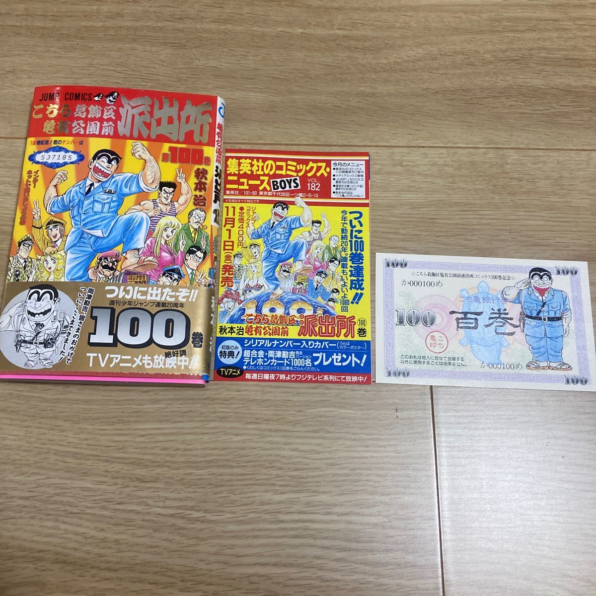 こちら葛飾区亀有公園前派出所 第100巻 秋本治 集英社 帯 こちら葛飾区亀有公園前派出所 第100巻 秋本治 集英社 帯