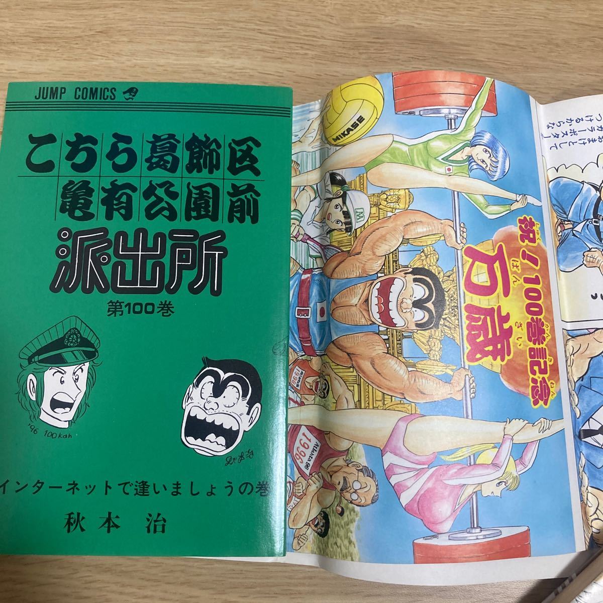 こちら葛飾区亀有公園前派出所 第100巻 秋本治 集英社 帯 こちら葛飾区亀有公園前派出所 第100巻 秋本治 集英社 帯
