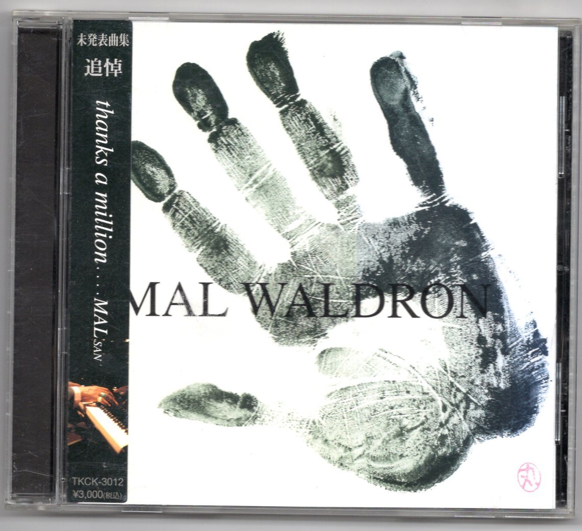 ♪Mal Waldron/追悼　未発表曲集♪_画像1