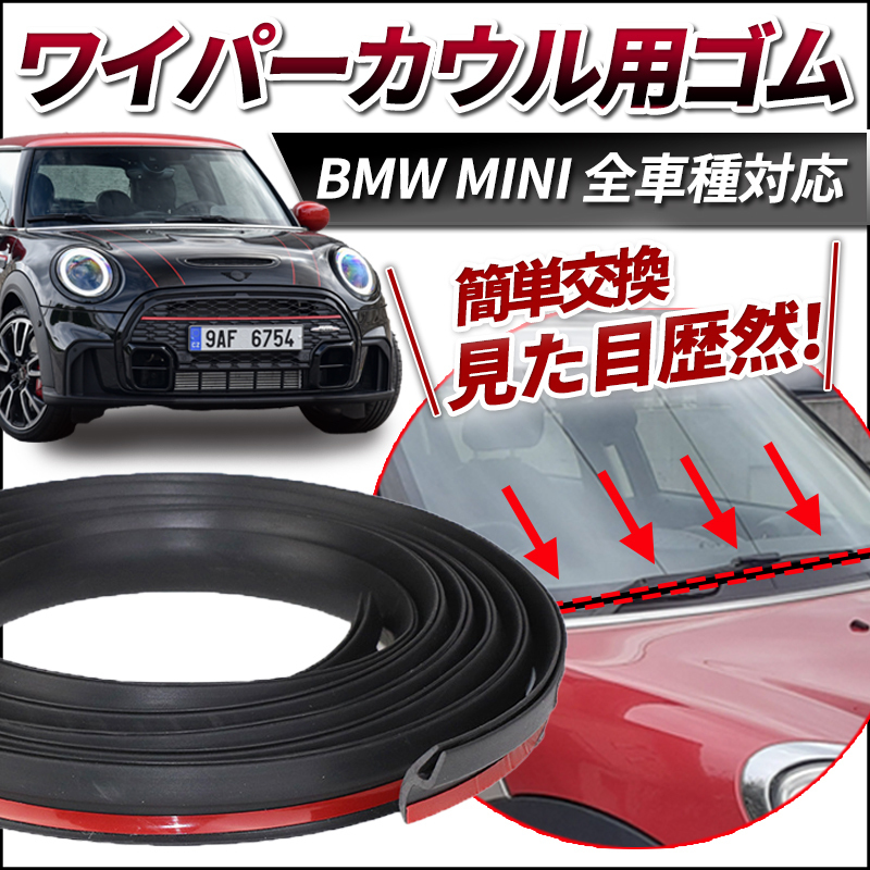 BMW MINIミニクーパー ワイパーカウル 交換ゴム カバートップ フロント モール 両面テープ R16 R53 R52 R50 R55 R57 R56 R59 R58 R60 R61_画像1