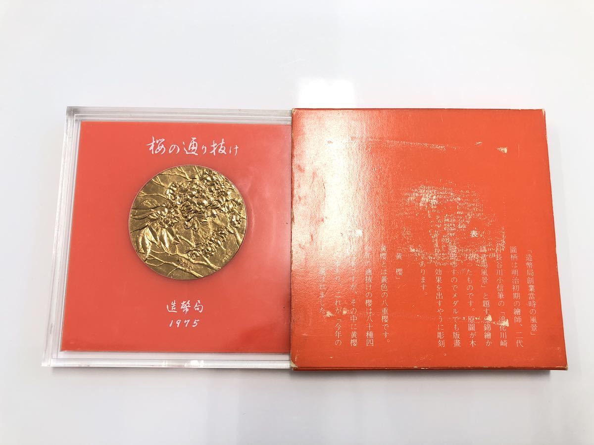 （Y2650）桜の通り抜け 造幣局 メダル 5枚セット　1975年 1982年 昭和58年 昭和59年 昭和61年_画像2