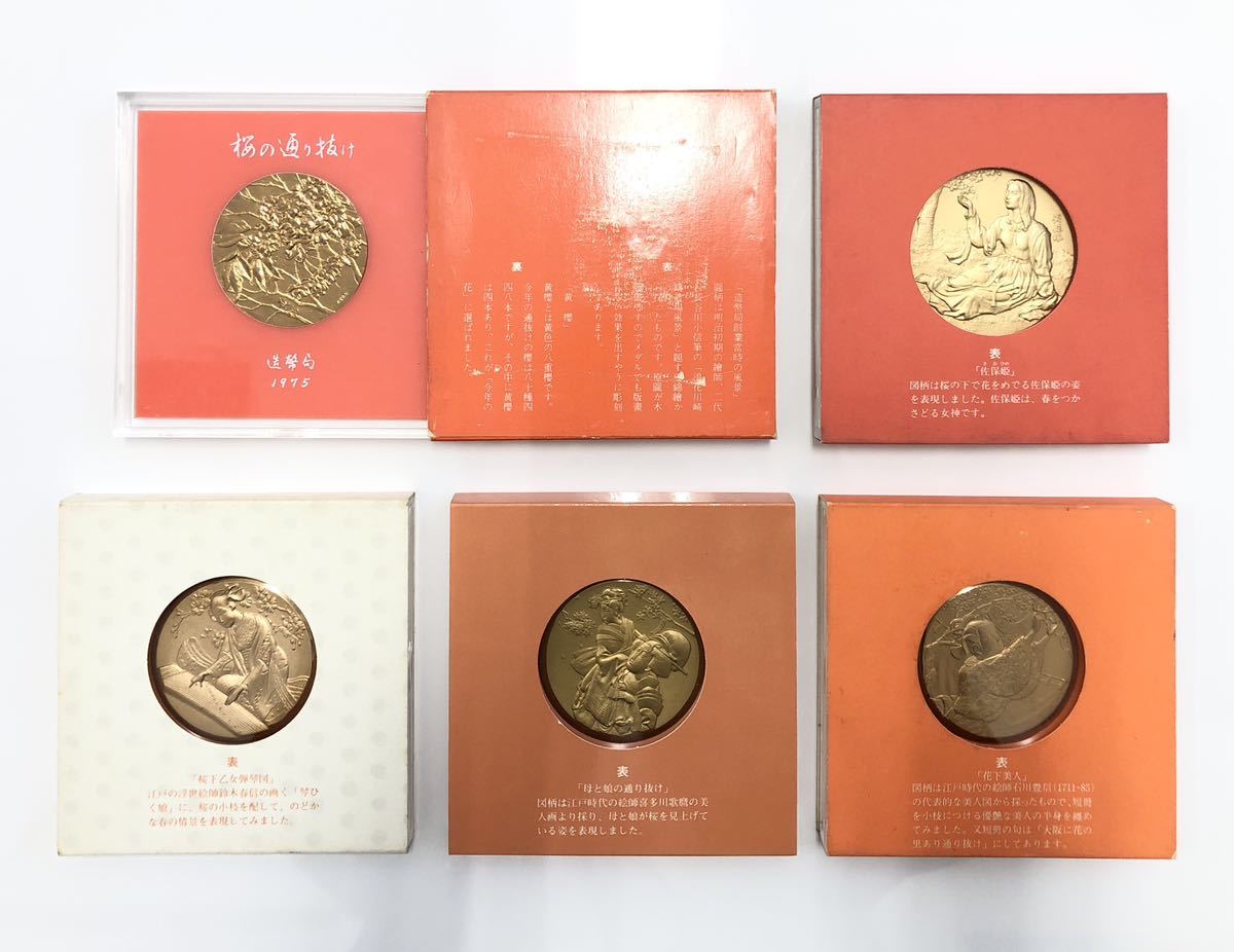 （Y2650）桜の通り抜け 造幣局 メダル 5枚セット　1975年 1982年 昭和58年 昭和59年 昭和61年_画像1