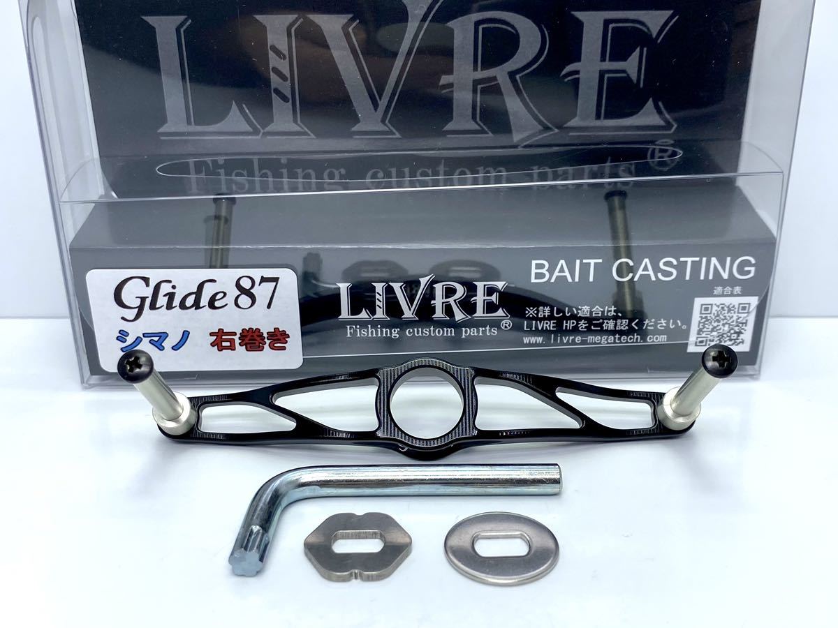 リブレハンドル Glide 87mm シマノ用 右ハンドル リブレハンドル Glide 87mm シマノ用 右ハンドル