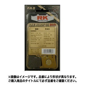 RKジャパン（RK JAPAN） RK BRAKE PAD ブレーキパッド FINE ALLOY 55 RK-909FA5_画像1