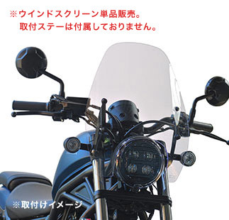 af-asahi 旭風防 旭精器製作所 Rebel 250（2BK-MC49） / Rebel 500（2BL-PC60）用 ウインドスクリーン単品（補修部品） RBL-03-01_画像1