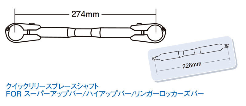 ポッシュフェイス POSH Faith クイックリリースブレースシャフト タイプ2 226mm ブラッククローム 094267-66_画像2