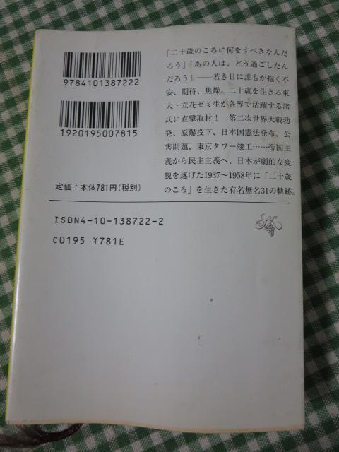 新潮文庫 二十歳のころ1 1937-1958 立花ゼミ『調べて書く』共同製作 立花 隆_画像2