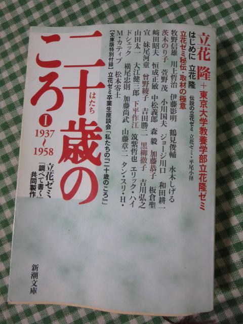 新潮文庫 二十歳のころ1 1937-1958 立花ゼミ『調べて書く』共同製作 立花 隆_画像1