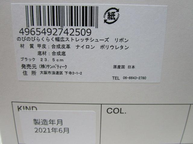 未使用 Pacific のびのびらくらく 幅広ストレッチシューズ 23.5cm 外反母趾 黒合皮 2021/6製造_画像8