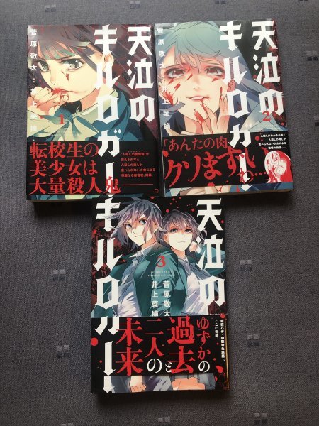 菅原敬太★天泣のキルロガー★1、2、3巻★即決_画像1