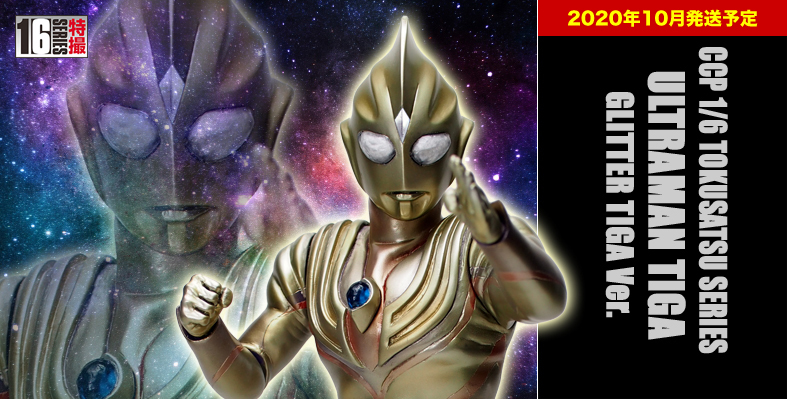 人気ランキング1位~(売れ筋商品) CCP グリッター ウルトラマンティガ Vol.091 1/6特撮シリーズ ウルトラマンティガ