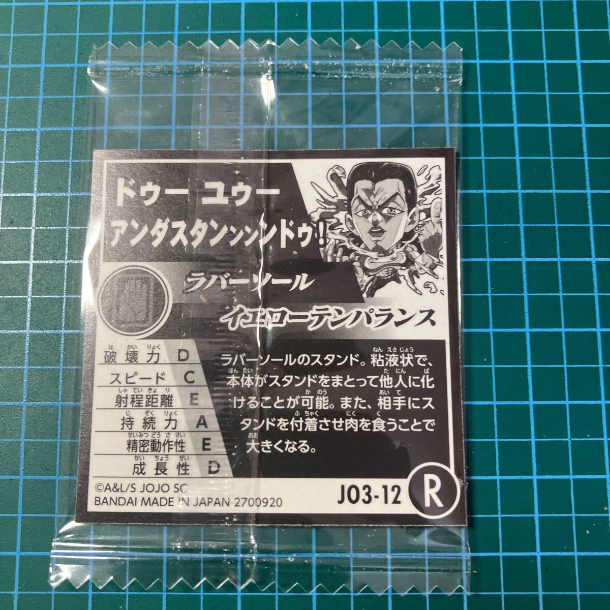 ジョジョの奇妙な冒険 シールウエハース JO3-12.ラバーソール イエローテンパランス R. 未開封 にふぉるめーしょん_画像2