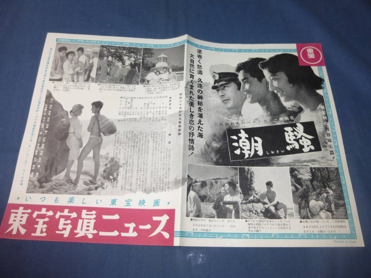 東宝写真ニュース「潮騒」当時物 宣材 チラシ/三島由紀夫/谷口千吉/ 久保明、沢村貞子、高島稔、青山京子、加東大介　1954年_画像1