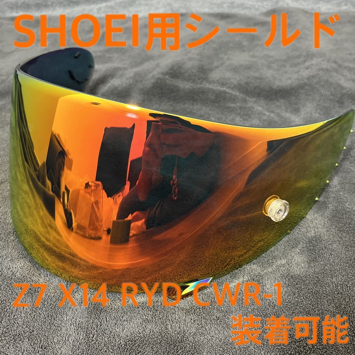 【激安・新品・非純正品】 SHOEI CWR-F CWR-1 Z-7 X14 RYD X-Fourteen イエロー オレンジ ミラー ショウエイ ショーエイ シールド_画像1