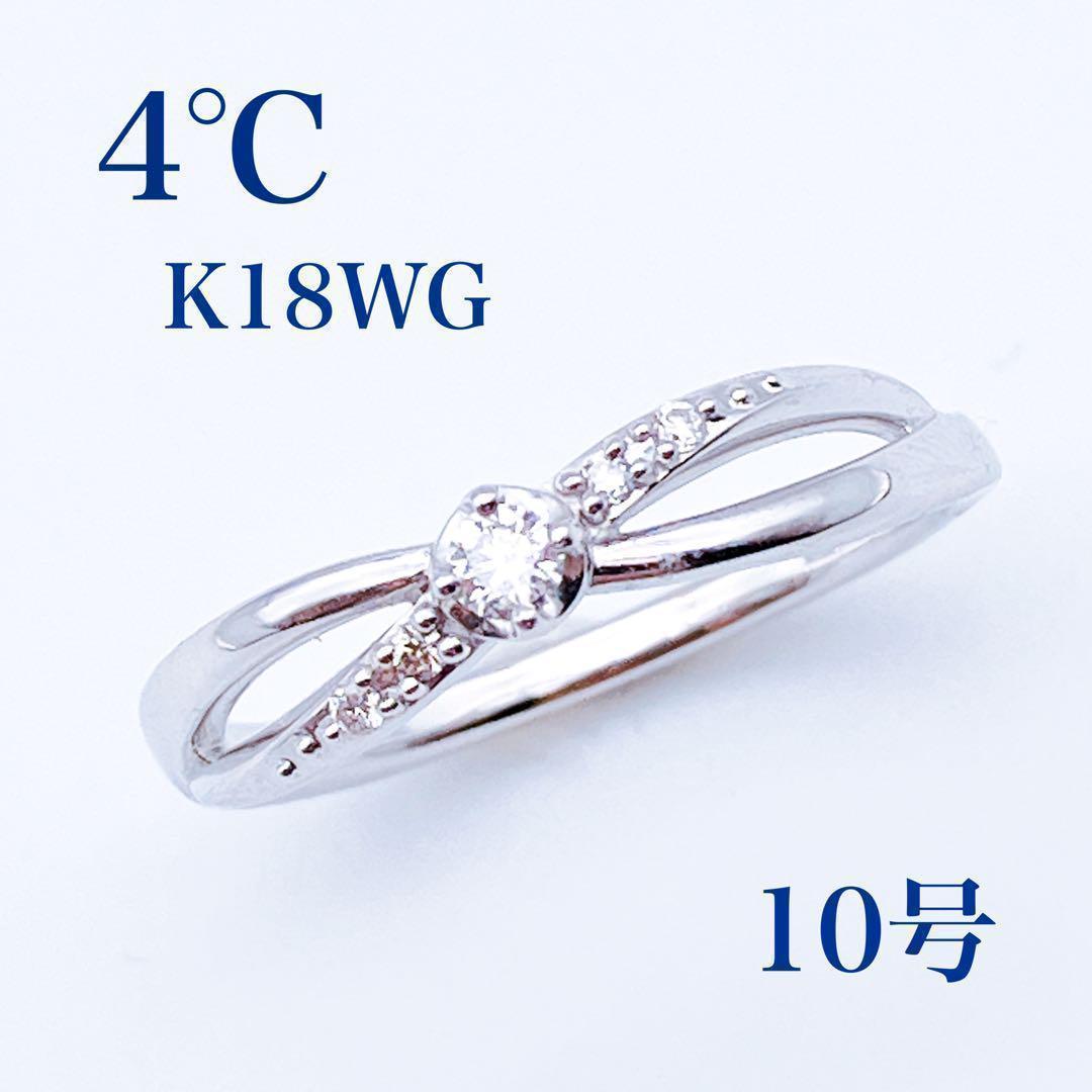 美品 4℃ K18 WG クロスデザイン ダイヤ リング 10号の画像1