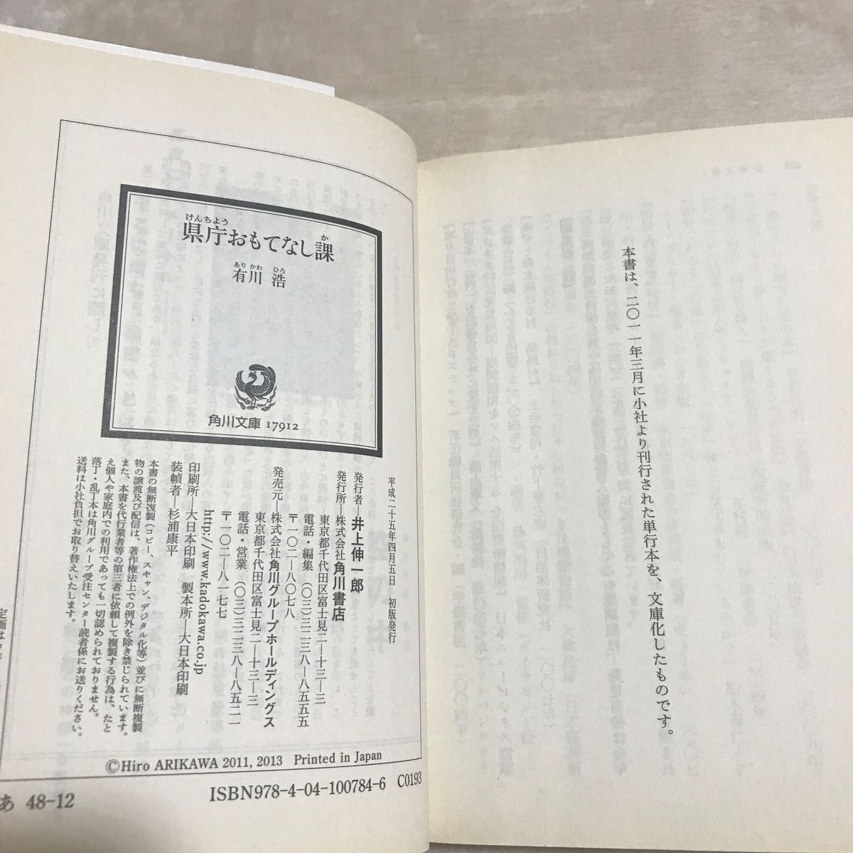 県庁おもてなし課 （角川文庫　あ４８－１２） 有川浩／〔著〕