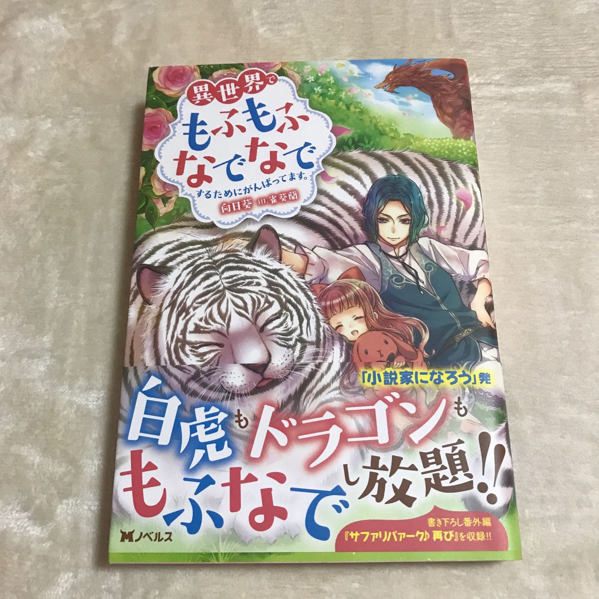 異世界でもふもふなでなでするためにがんばってます。 （Ｍノベルス） 向日葵／著