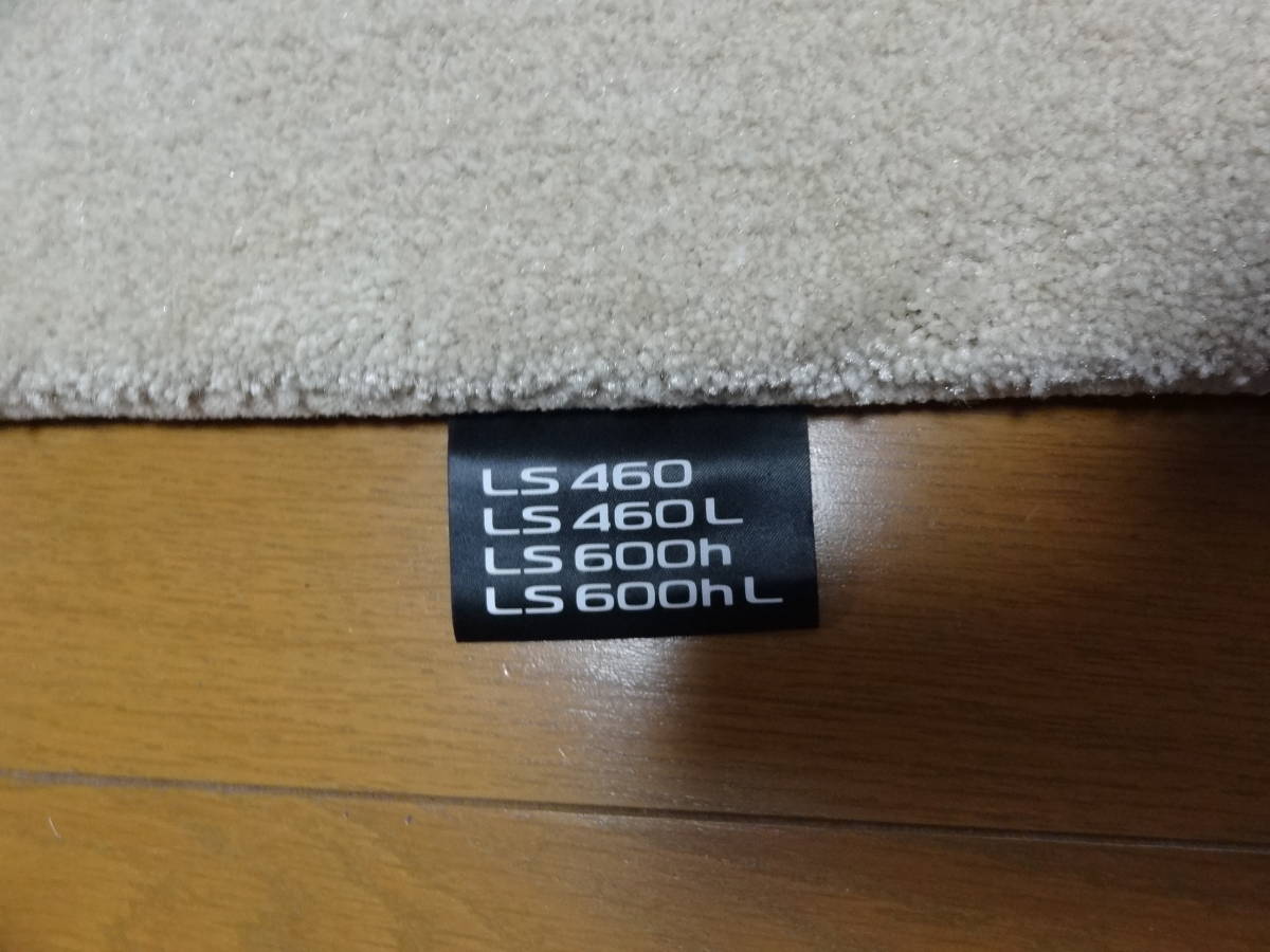 レクサス純正　フロアマット　中古品　 LS460 LS600 UVF46 USF40 USF45 USF46 後期 ベージュ色 フロアマット カーペット 運転席助手席_画像4