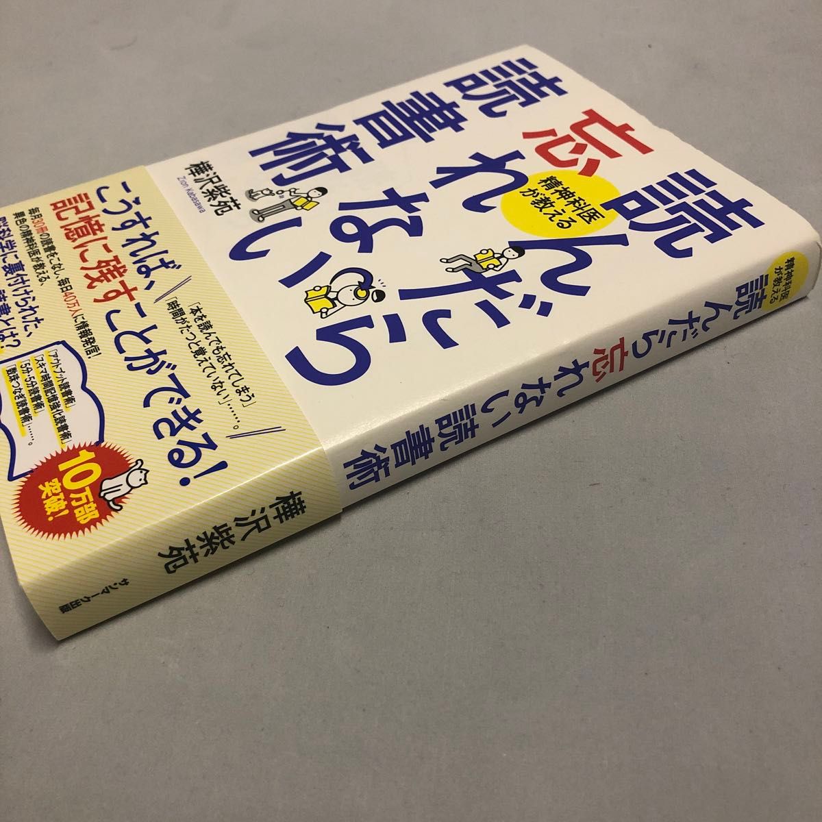 読んだら忘れない読書術　精神科医が教える 樺沢紫苑／著