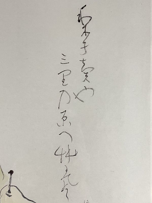 真作■木版画■竹内栖鳳■『旅密漫筆』■帝室技芸員 文化勲章 ■額付絵画　1ｄ_画像4