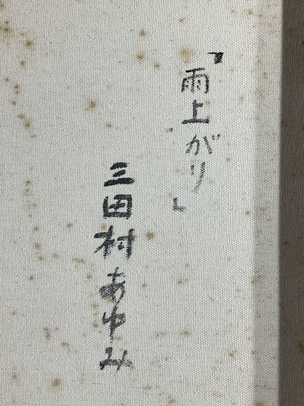 真作□油彩□三田村あゆみ□『雨あがり』□10F□美しい逸品□額 真作□油彩□三田村あゆみ□『雨あがり』□10F□美しい逸品□額