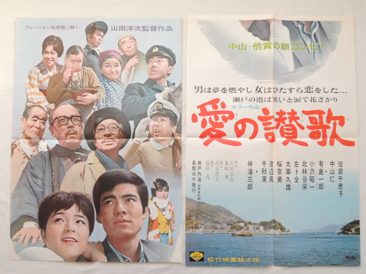 映画ポスター 『愛の讃歌』 松竹 1967(昭和42年) 倍賞千恵子 中山仁 山田洋次 退色なし 映写技師蒐集品_画像1