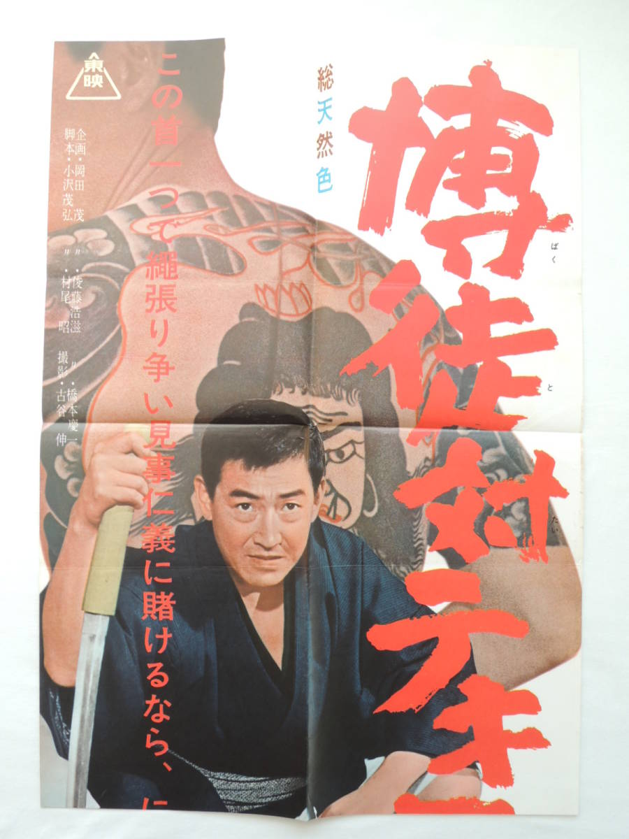 映画ポスター 『博徒対テキ屋』 東映 1964(昭和39年) 鶴田浩二 島倉千代子 藤純子 画鋲穴なし 退色なし 映写技師蒐集品_画像2