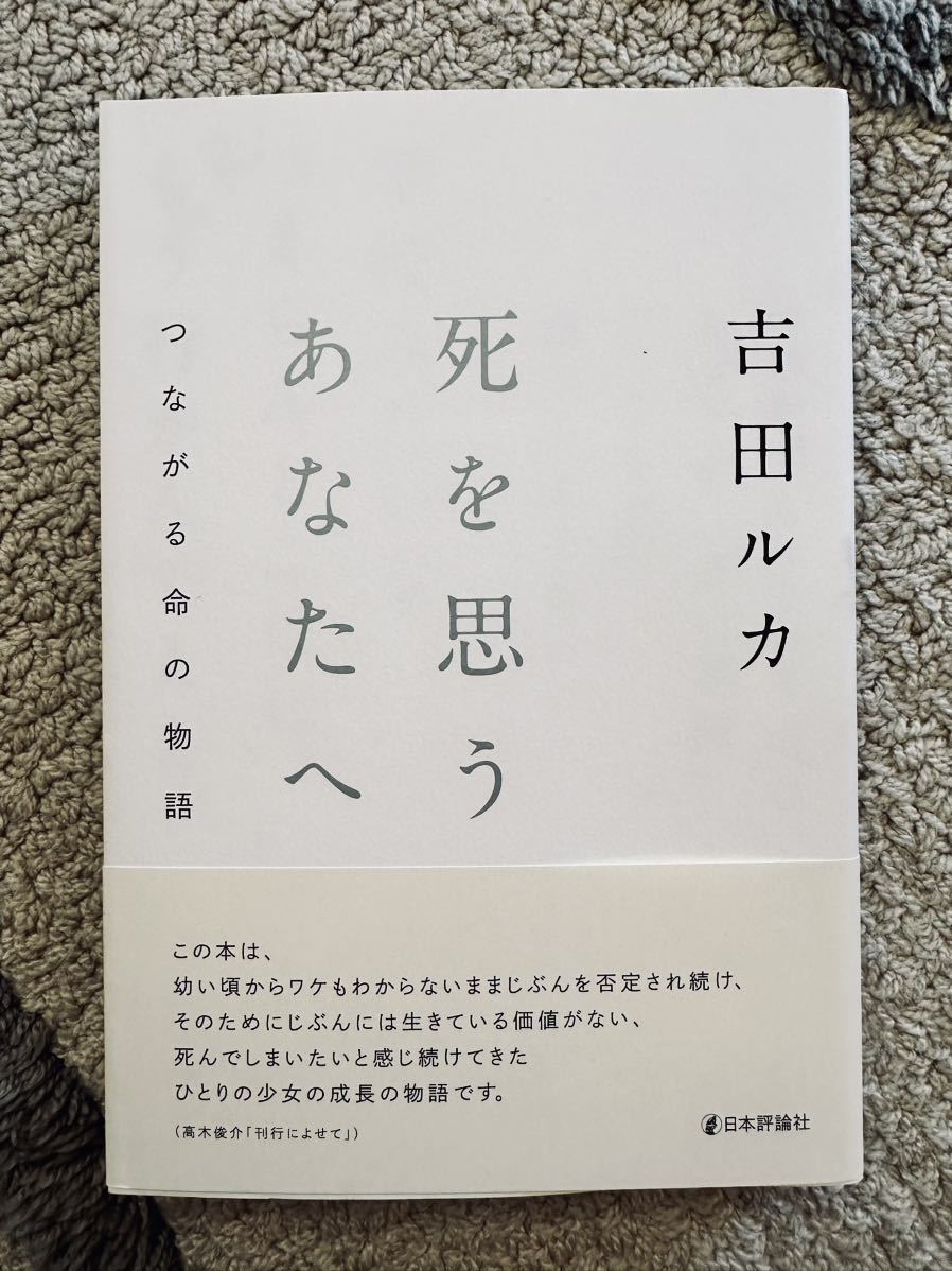 死を思うあなたへ　吉田ルカ　つながる命の物語