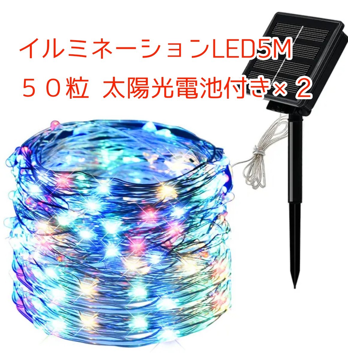 ★送料無料★2セット 屋外用 LEDイルミネーションライト 5m ソーラー 発電機 付き_画像1