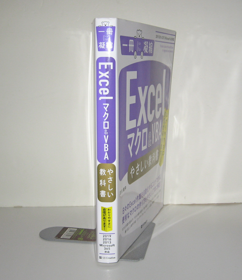 ★一冊に凝縮★Excelマクロ＆VBA やさしい教科書★Excel 2019/2016/2013/Office 365対応★マクロの作り方をやさしく丁寧に解説★初心者～★_画像10