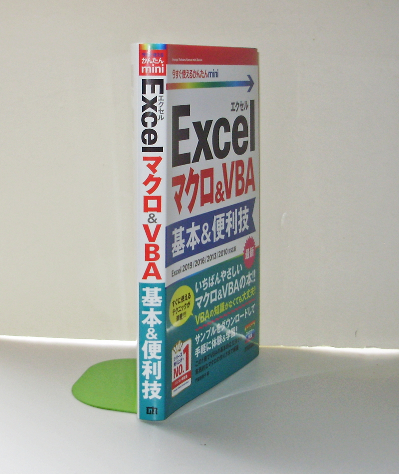 ★今すぐ使えるかんたんmini★Excelマクロ&VBA 基本&便利技★Excel 2019/2016/2013対応版★ひととおりの流れをやさしく解説！★初心者～★の画像7