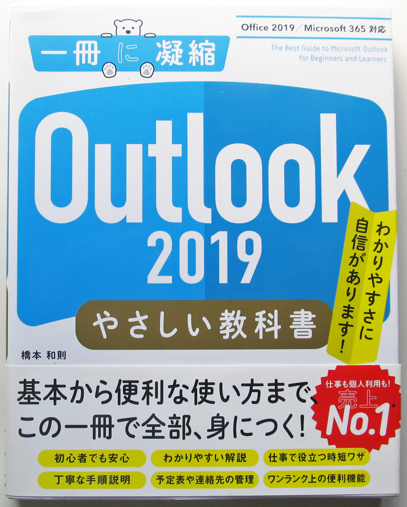 ★一冊に凝縮★Outlook 2019 やさしい教科書★Office 2019/Microsoft 365 対応★メールソフト★とことん丁寧に1つずつ紹介★初心者～★_ほぼ新書の状態です