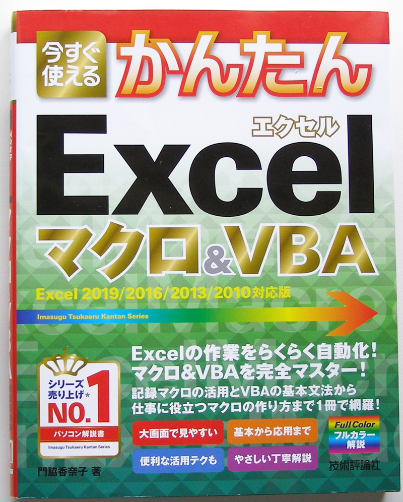 ★今すぐ使えるかんたん★Excel マクロ&VBA★Excel 2019/2016/2013/2010 対応★この1冊でExcel VBAの基本をマスター★初心者～★_良好です