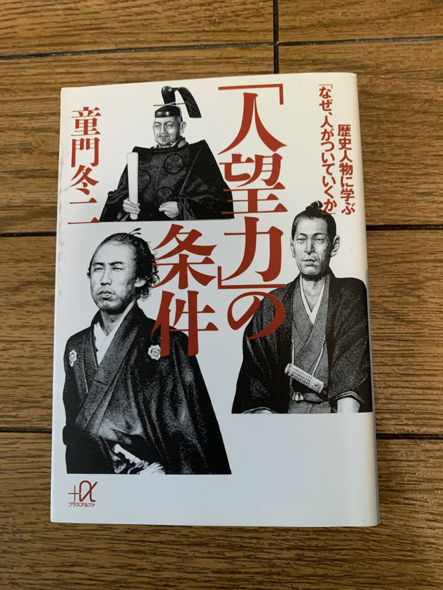 歴史人物に学ぶ　なぜ、人がついていくか　人望力の条件　童門冬ニ_画像1