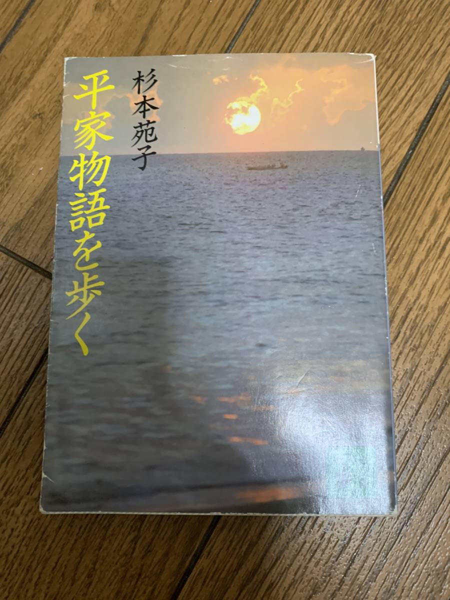 平家物語を歩く　杉本苑子_画像1