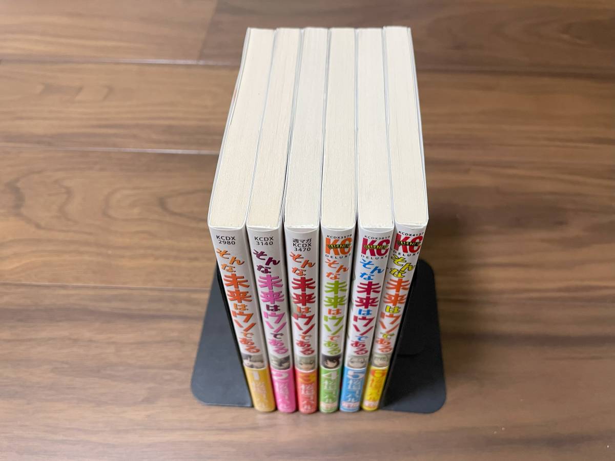 【全巻初版・帯付】 そんな未来はウソである 1巻～6巻 全6巻セット 桜場コハル 別冊少年マガジン ヤンマガKCデラックス コミック_画像3