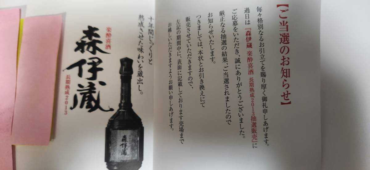 森伊蔵 楽酔喜酒 長期熟成2012 2022年 高島屋購入 - 飲料/酒