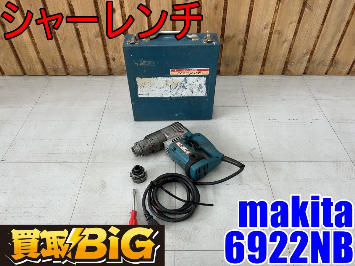 【愛知 東海店】CF715【初売り】makita シャーレンチ 6922NB M16 M20 ★ マキタ レンチ 締付工具 電動工具 ボルト ★ 中古_画像1