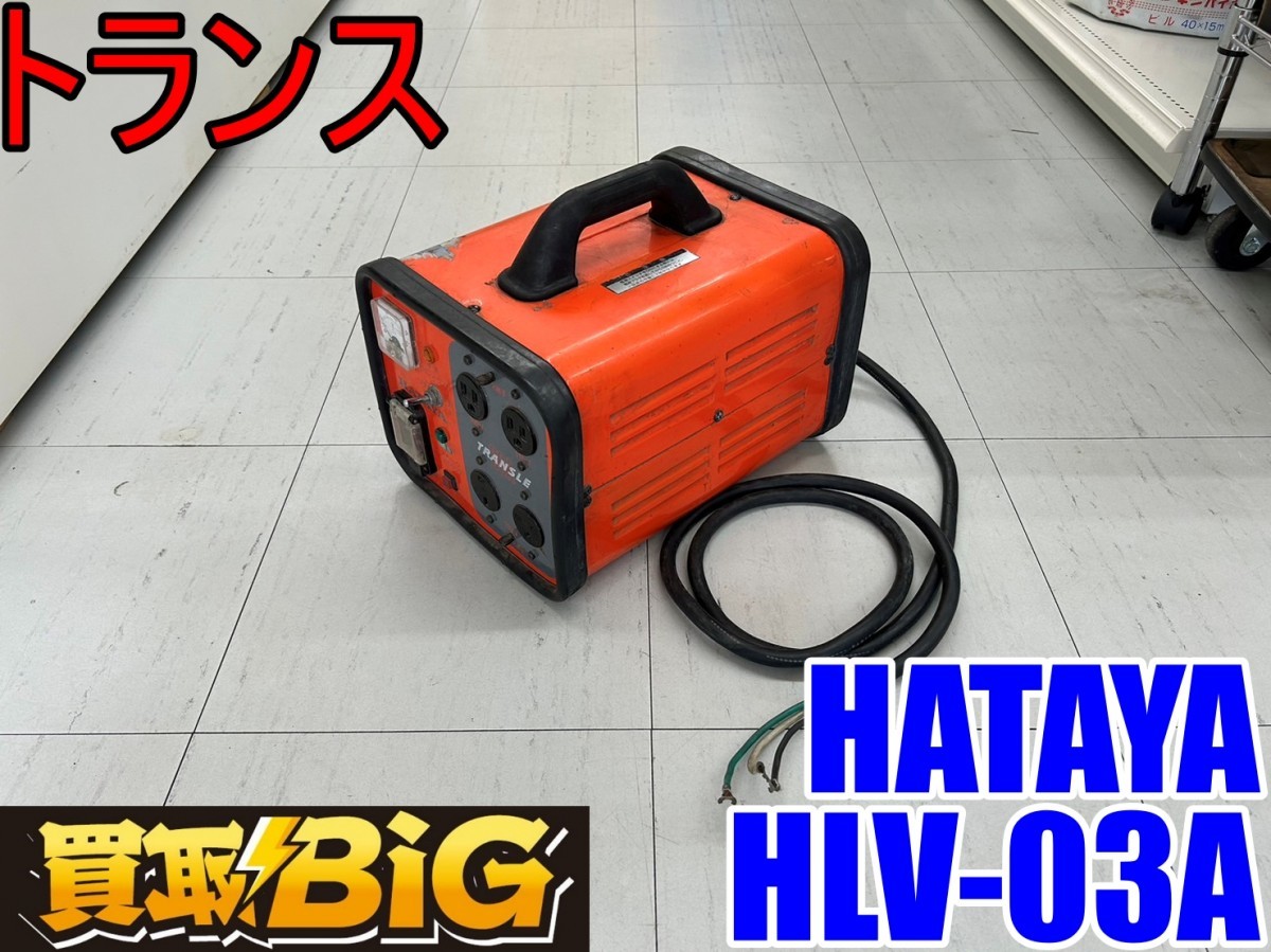 【愛知 東海店】CF754【初売り・20000円～】HATAYA トランス HLV-03A 昇降圧兼用型 単相200V・100V ★ ハタヤ 電圧 変換 屋内用 ★ 中古