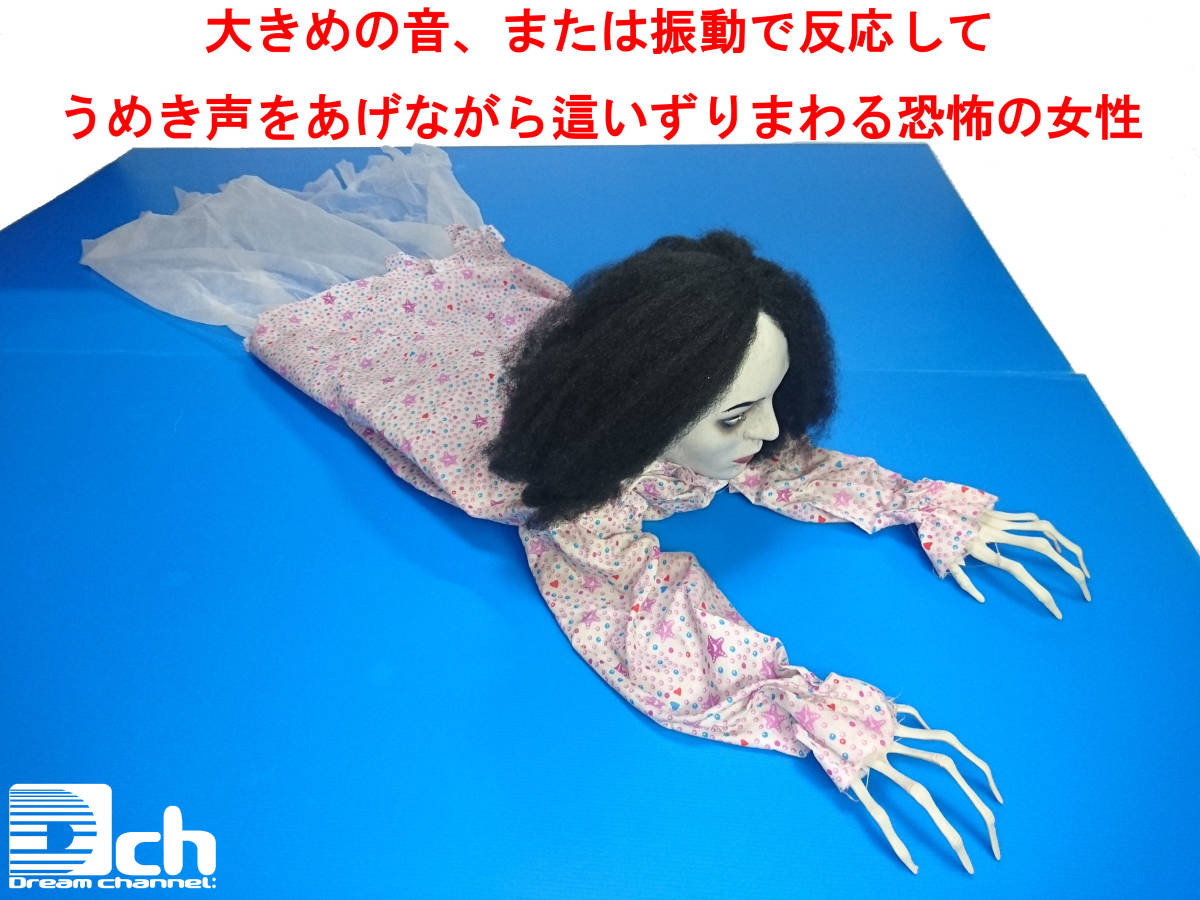 お化け屋敷 ハロウィン 恐怖人形 お化け 迫りくる恐怖 這う女 恐子さん 音に反応 うめき声 ハロウィーン 人形 文化祭 学園祭 ホラーナイト