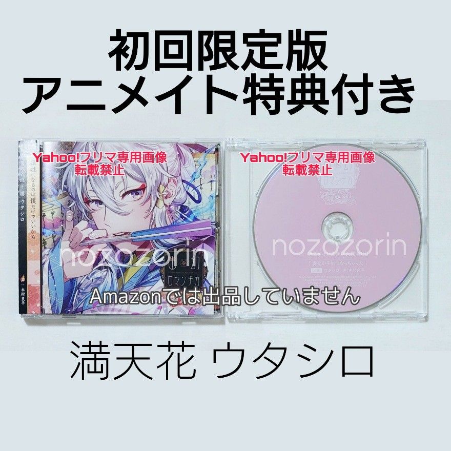 【初回限定版】幽幻ロマンチカ 満天花 ウタシロ cv.木村良平 本編+アニメイト特典 CDセット