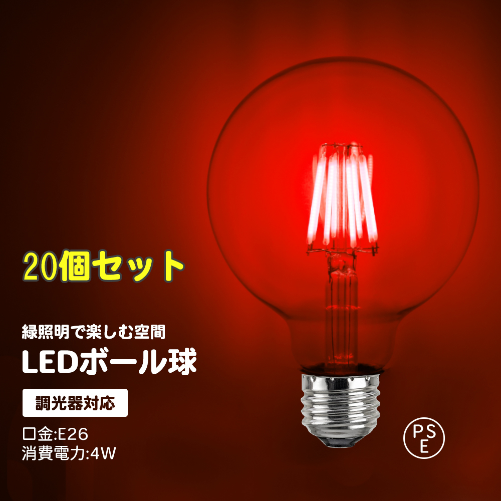 20個セット 調光対応 カラーボール球 フィラメント球 ボール球 フィラメント電球 赤 LED 電球 8W E26 フィラメント ボール球