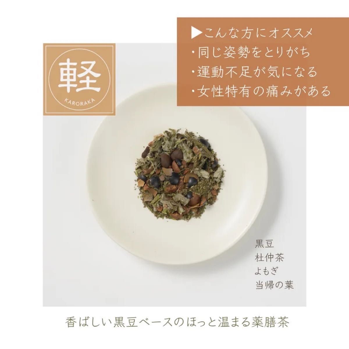 【春の限定価格】TOYOU YAKUZEN CHA 苦くない薬膳茶のギフトセット