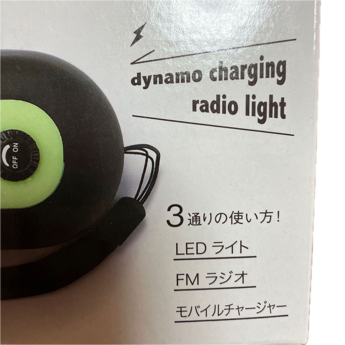新品　蓄光ダイナモ式充電ラジオライト　LEDライト　FMラジオ　モバイルチャージャー　3通りの使い方！