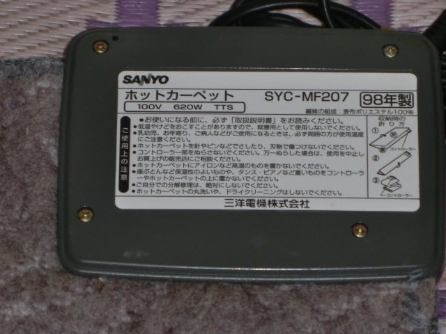 【最終出品】【中古動作品】SANYO ホットカーペット　SYC-MF207　２畳　倉庫整理　お急ぎを！！_画像7