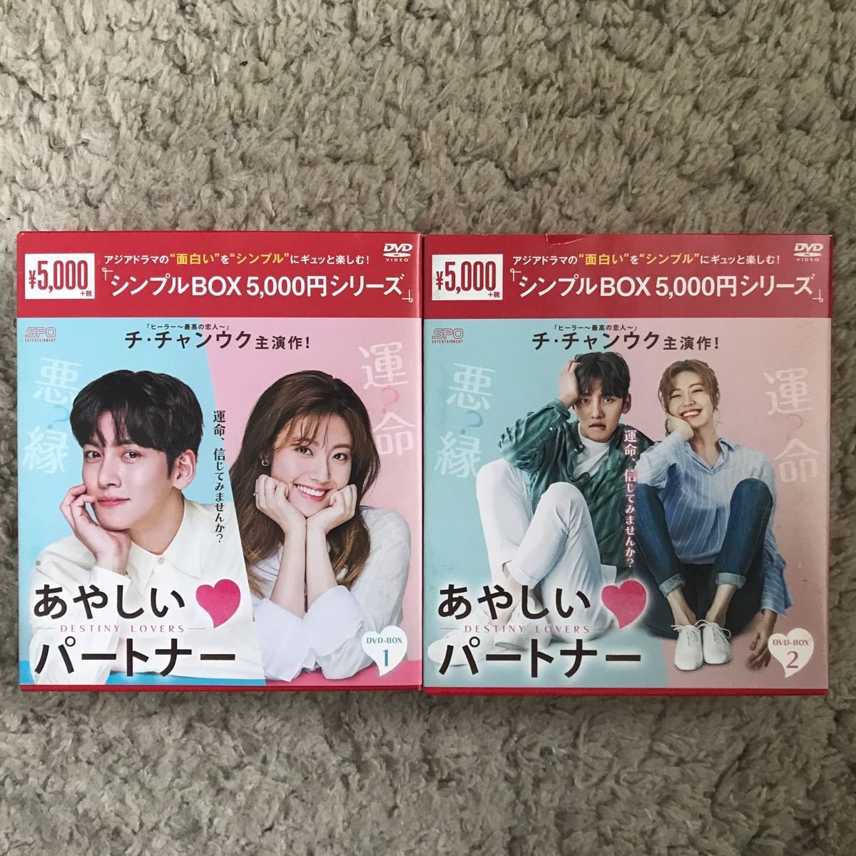 あやしいパートナー 〜Destiny Lovers〜シンプルBOX1、2セット あやしいパートナー 〜Destiny Lovers〜シンプルBOX1、2セット